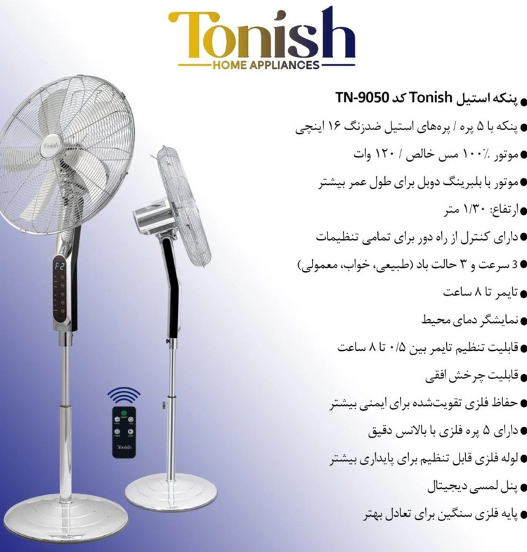 پنکه تمام استیل تونیش مدل TN-9050پنل دیجی تال 120 وات پرتاب باد مجهز به ریموت کنترل 5 پره 2سال گارانتی شرکتی