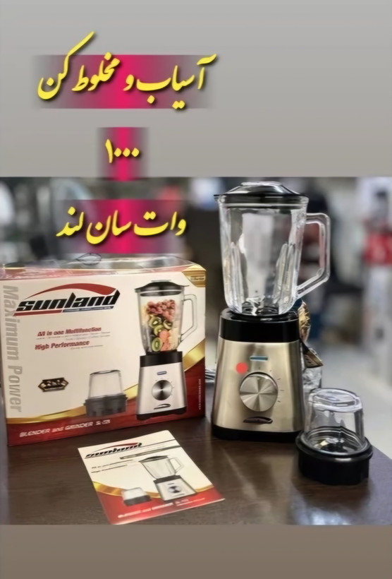 آسیاب مخلوط کن سانلند مدل SL-725 موتور 1000وات فوق العاده قوی