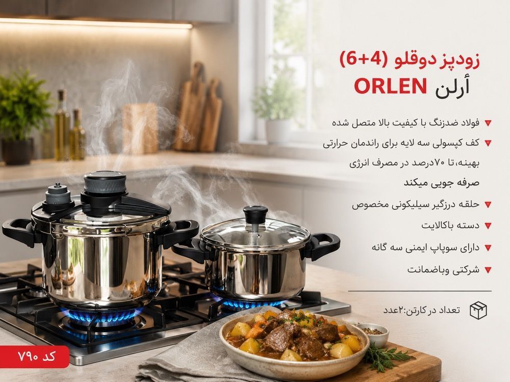 زودپز دوقلو 6و4 ارلن ORLEN فولاد ضد زنگ با کیفیت بالا متصل مجهز به سبد بخار پز درب کلیپسی