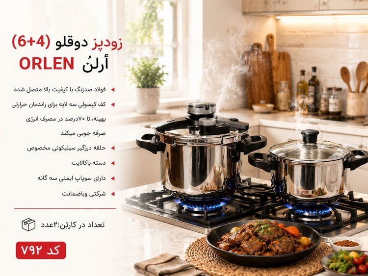زودپز دوقلو 6و4 ارلن ORLEN فولاد ضد زنگ با کیفیت بالا متصل مجهز به سبد بخار پز درب کلیپسی